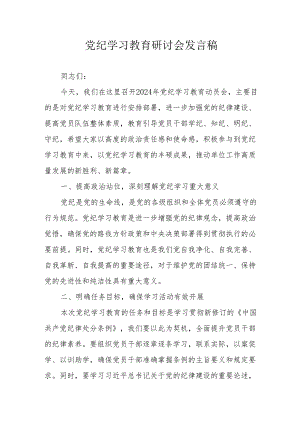 中小学校长党员干部《党纪学习教育》研讨会发言稿 合计7份.docx