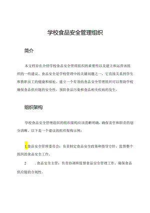 学校食品安全管理组织.docx
