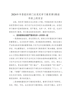 2024年组织部门在党纪学习教育第1期读书班上的发言.docx