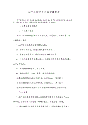 和平小学学生自我管理制度.docx