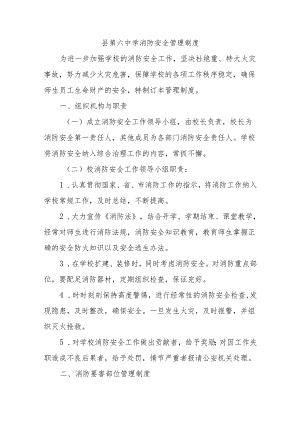 县第六中学消防安全管理制度.docx