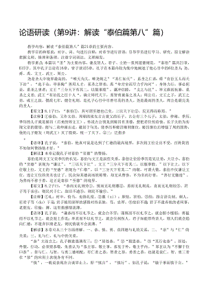 论语研读(第9讲 解读“泰伯篇第八”篇.docx