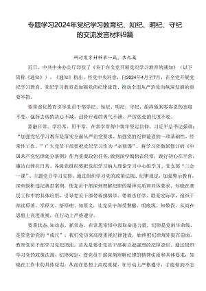 专题学习2024年党纪学习教育纪、知纪、明纪、守纪的交流发言材料9篇.docx