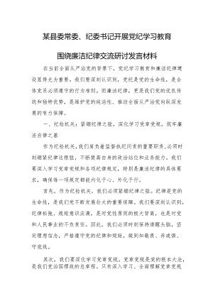 某县委常委、纪委书记开展党纪学习教育围绕廉洁纪律交流研讨发言材料.docx