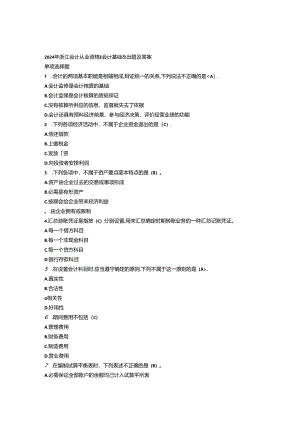 2024浙江会计从业会计基础试题及答案.docx