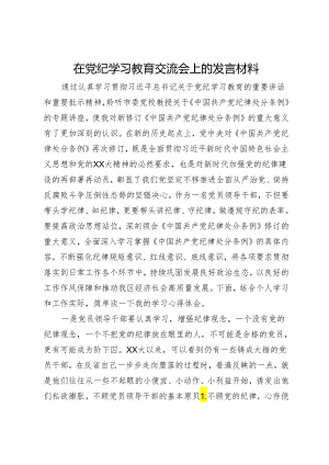 在党纪学习教育交流会上的发言材料 .docx
