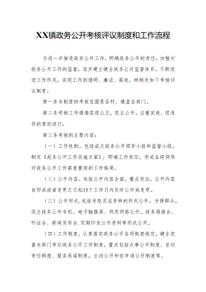 XX镇政务公开考核评议制度和工作流程.docx