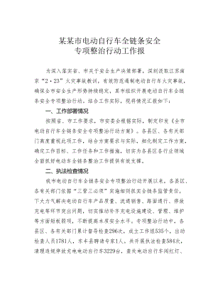 某某市电动自行车全链条安全专项整治行动工作报.docx