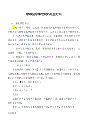 中毒窒息事故现场处置方案.docx