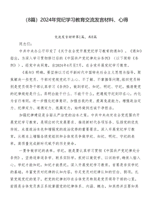 （8篇）2024年党纪学习教育交流发言材料、心得.docx