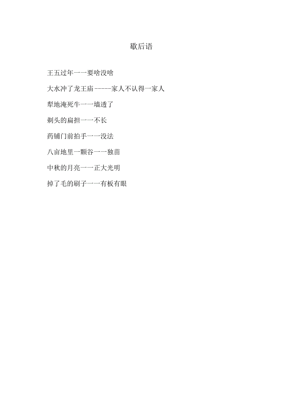 歇后语（2024年）.docx_第1页