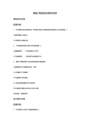 1物质的变化和性质 拓展.docx