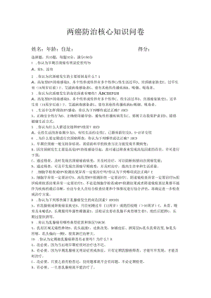 两癌防治核心知识问卷答案.docx