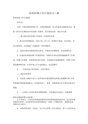 医院控烟工作计划范文三篇.docx