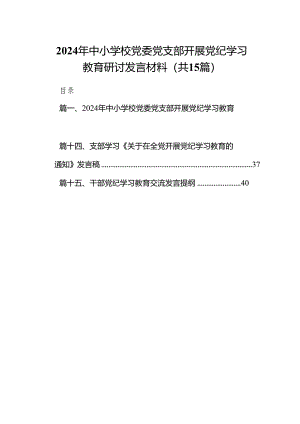 （15篇）2024年中小学校党委党支部开展党纪学习教育研讨发言材料（精选版）.docx