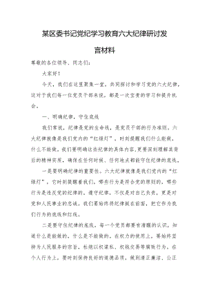 某区委书记党纪学习教育六大纪律研讨发言材料.docx