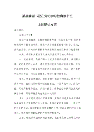 某县委副书记在党纪学习教育读书班上的研讨发言.docx