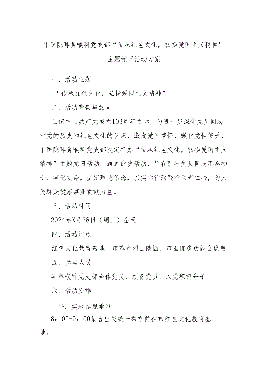 市医院耳鼻喉科党支部“传承红色文化弘扬爱国主义精神”主题党日活动方案.docx_第1页
