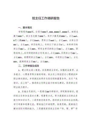 班主任工作调研报告.docx