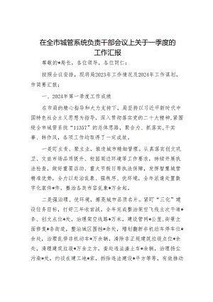 在全市城管系统负责干部会议上关于一季度的工作汇报.docx