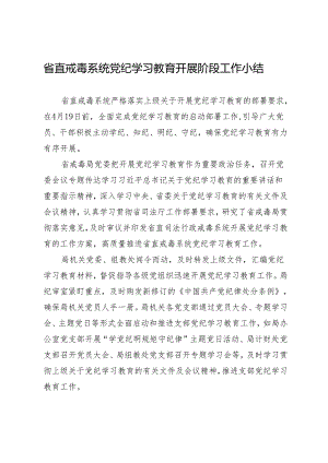 党纪学习教育∣10阶段总结：省直戒毒系统党纪学习教育开展阶段工作小结.docx
