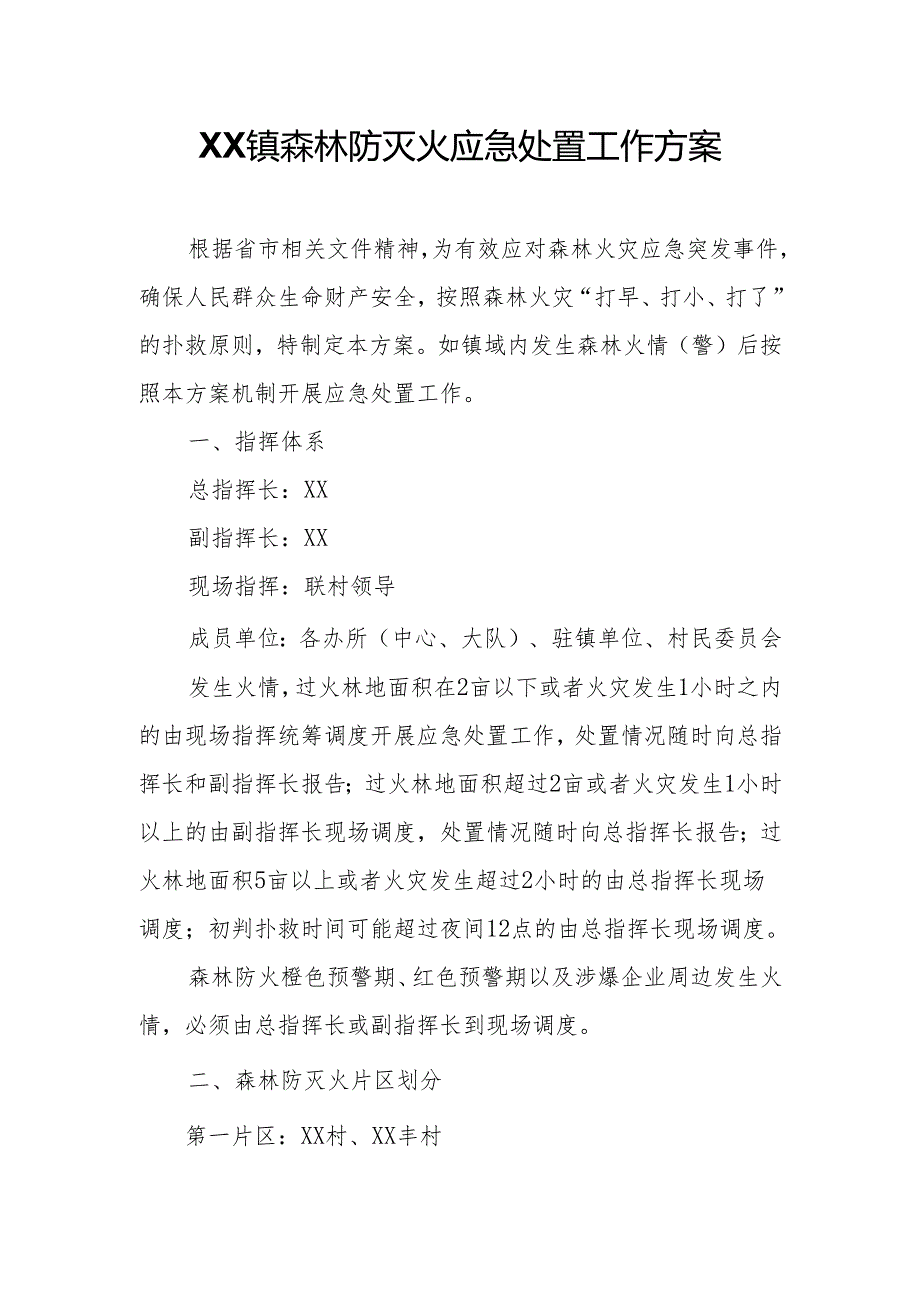 XX镇森林防灭火应急处置工作方案.docx_第1页