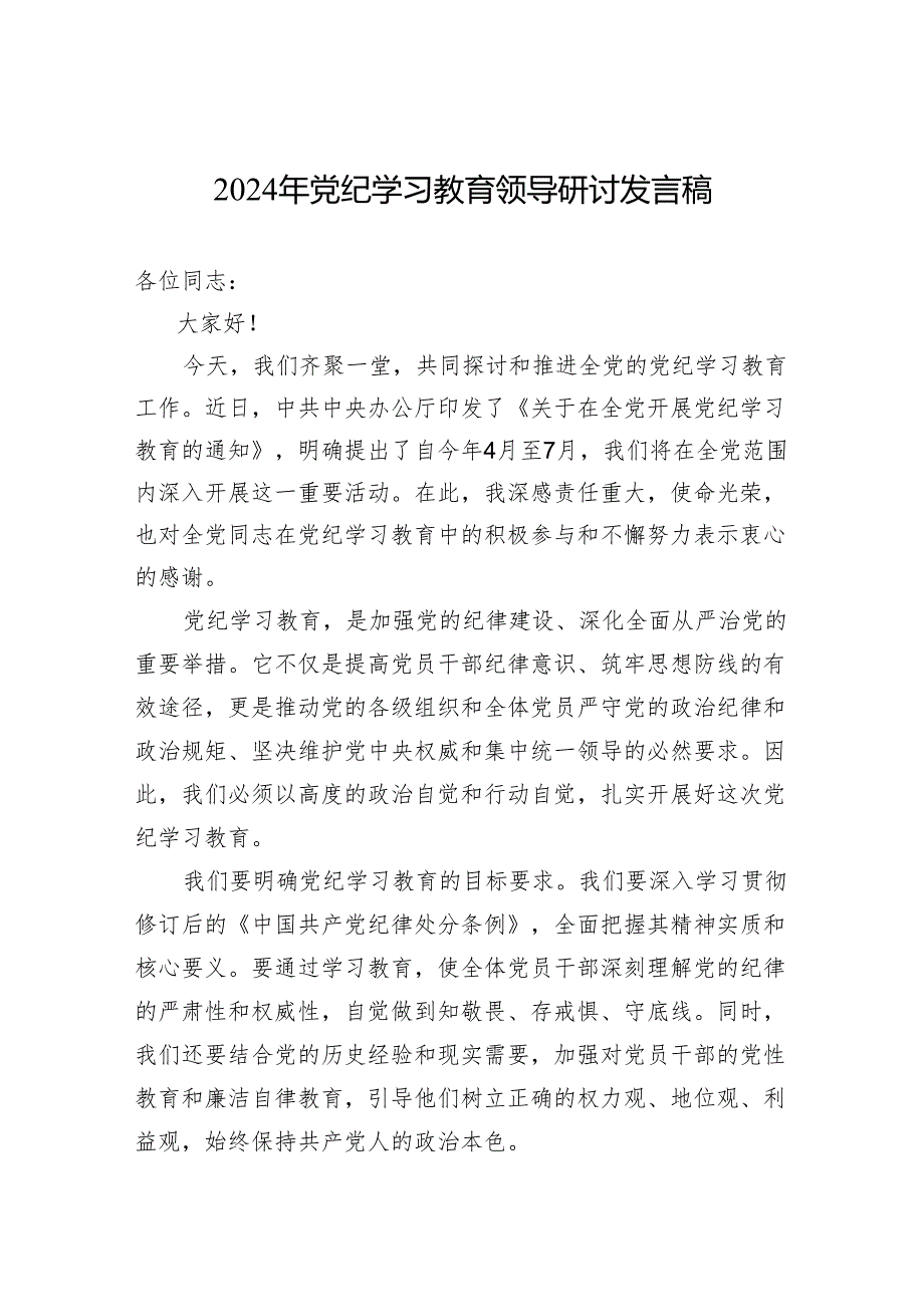 2024年党纪学习教育研讨发言稿 3篇.docx_第1页