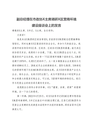 副总经理在市政协主席调研区营商环境建设座谈会上的发言.docx