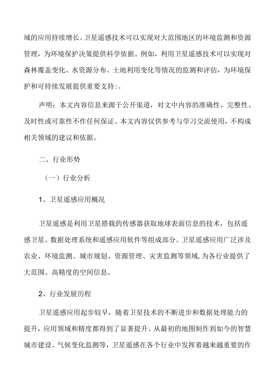 卫星遥感应用行业形势.docx_第3页