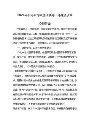 2024年东港公司新提任领导干部廉洁从业心得体会.docx