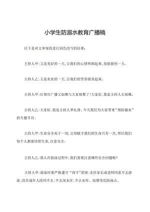小学生防溺水教育广播稿.docx