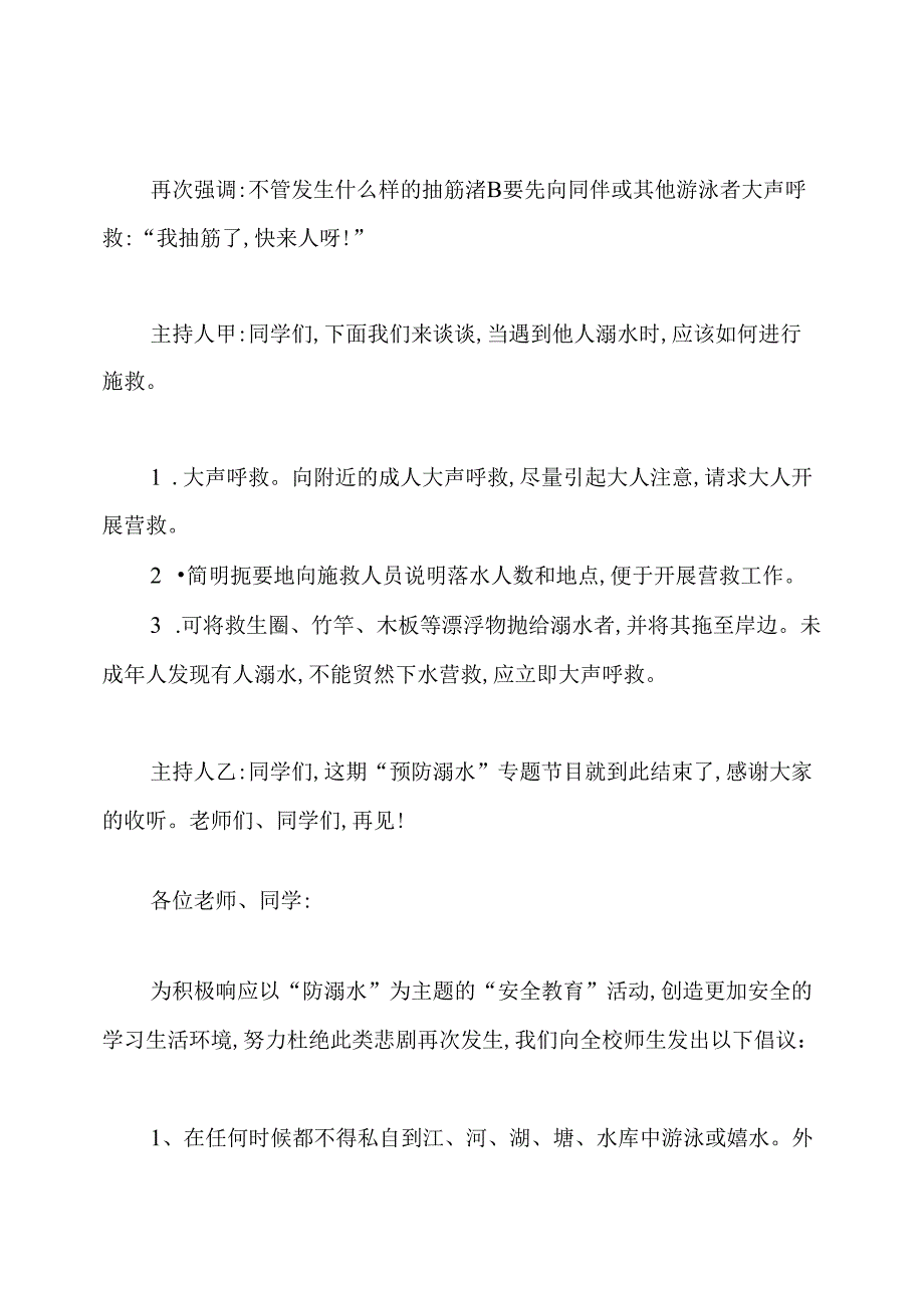 小学生防溺水教育广播稿.docx_第3页