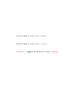 2024年4-7月党纪学习教育个人学习计划表3份.docx