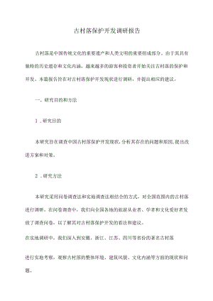 古村落保护开发调研报告.docx