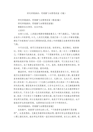 师风师德演讲：用翅膀飞向理想家园（3篇）.docx