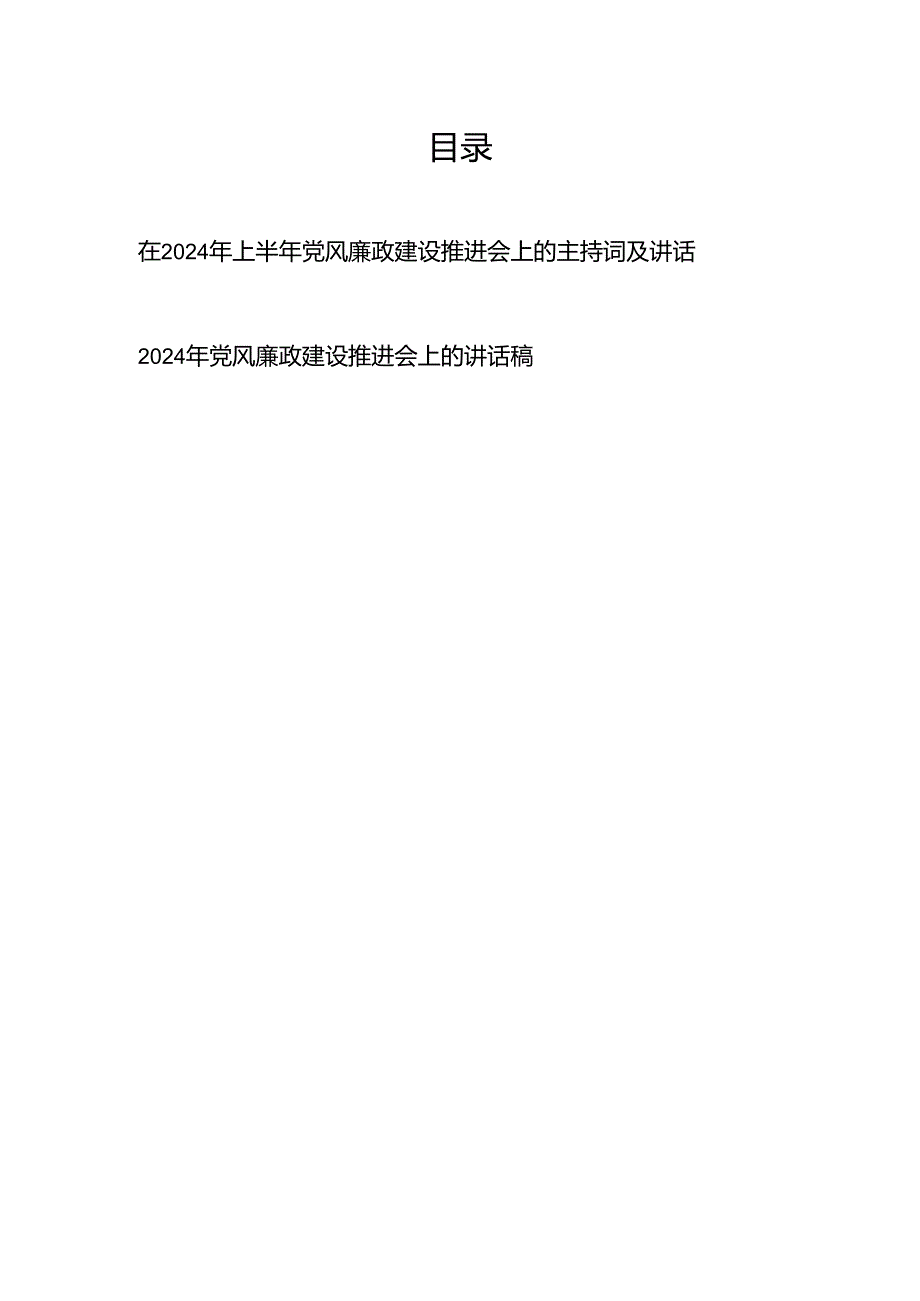 在2024年上半年党风廉政建设推进会上的主持词及讲话、2024年党风廉政建设推进会上的讲话稿.docx_第1页