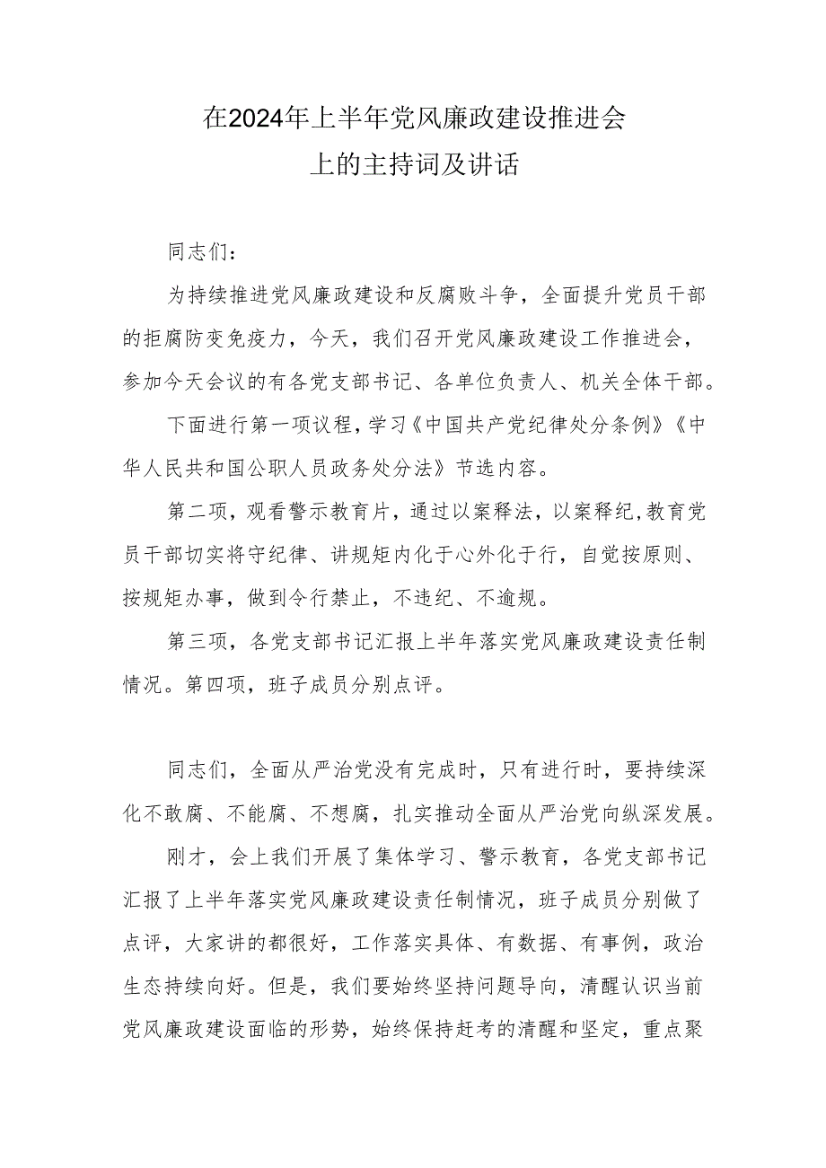 在2024年上半年党风廉政建设推进会上的主持词及讲话、2024年党风廉政建设推进会上的讲话稿.docx_第2页