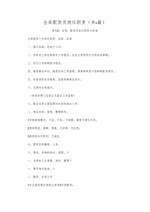 办公材料仓库配货员岗位职责(共4篇).docx