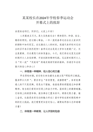 某某校长在2024年学校春季运动会开幕式上的致辞.docx
