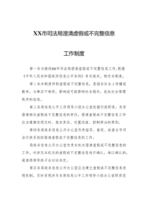 XX市司法局澄清虚假或不完整信息工作制度.docx