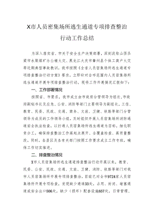 人员密集场所逃生通道专项排查整治行动工作总结.docx