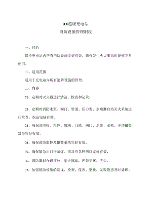XX超级充电站消防设施管理制度（2024年）.docx