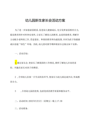 幼儿园新生家长会活动方案.docx