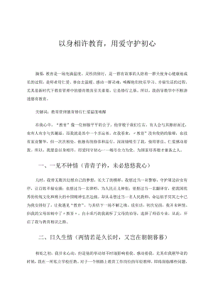 以身相许教育用爱守护初心 论文.docx