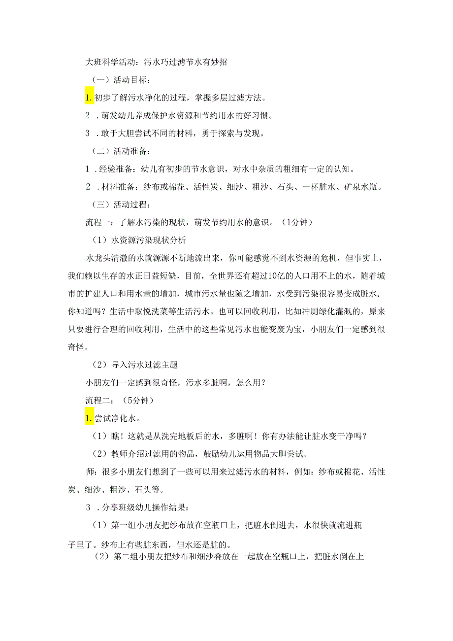 幼儿园大班科学活动《污水巧过滤 节水有妙招》微教案.docx_第1页