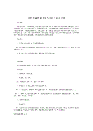 幼儿园大班语言《秋天的雨》获奖教案（详案）.docx
