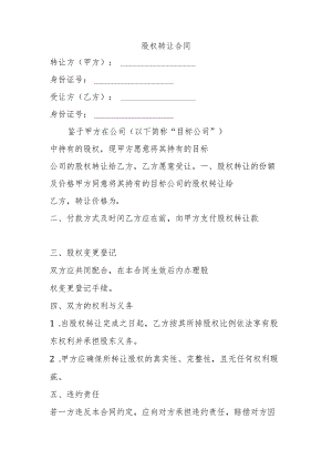 股权转让合同.docx