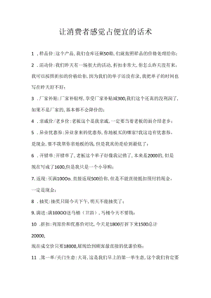 11.让消费者感觉占便宜的话术.docx