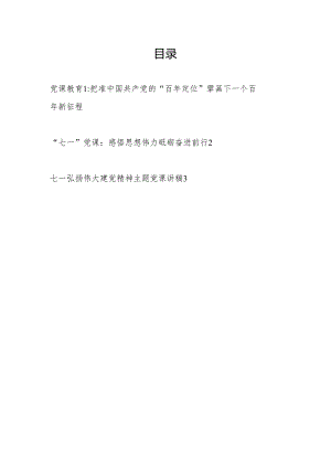 党支部2024年6月7月七一建党节103周年党课讲稿辅导报告3篇.docx