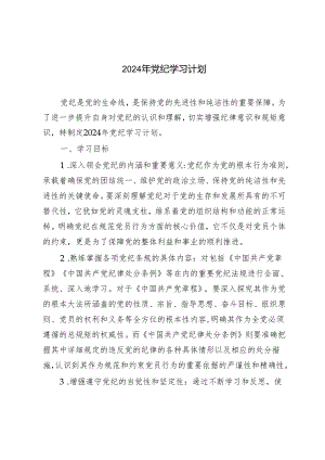 2024年党纪学习计划（每个月计划）.docx